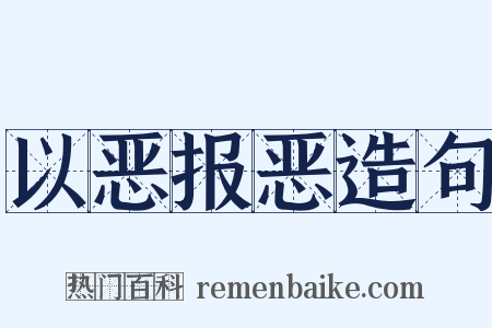 以恶报恶造句是什么意思的图片